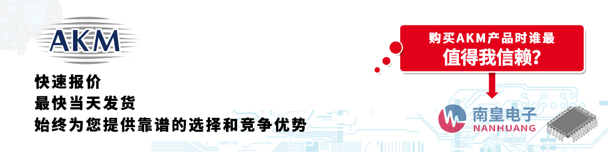 AKM产品快速报价、当日发货、无最低起订量