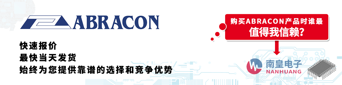 Abracon产品快速报价、当日发货、无最低起订量
