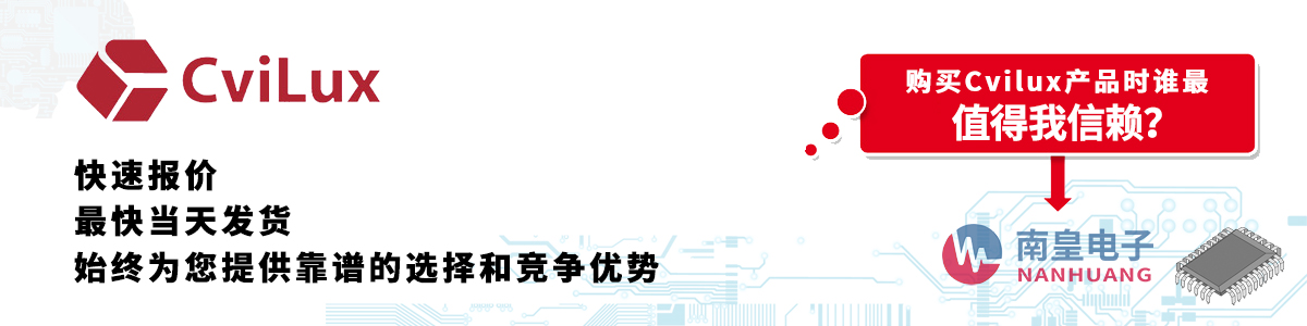 Cvilux产品快速报价、当日发货、无最低起订量