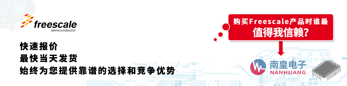 Freescale产品快速报价、当日发货、无最低起订量