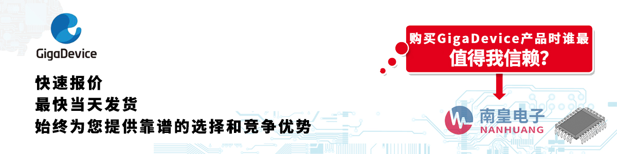 具备深厚代理资质的GigaDevice代理商-深圳市yh0612cc银河有限公司