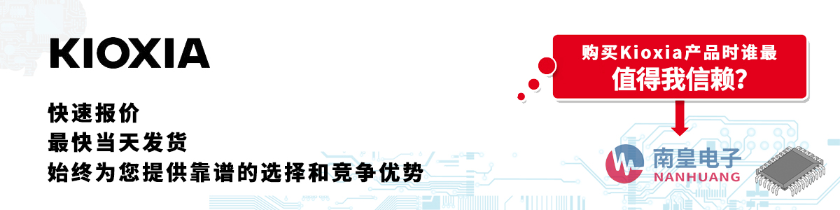 Kioxia产品快速报价、当日发货、无最低起订量