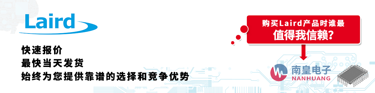 Laird产品快速报价、当日发货、无最低起订量