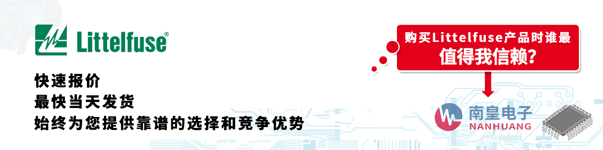 Littelfuse产品快速报价、当日发货、无最低起订量