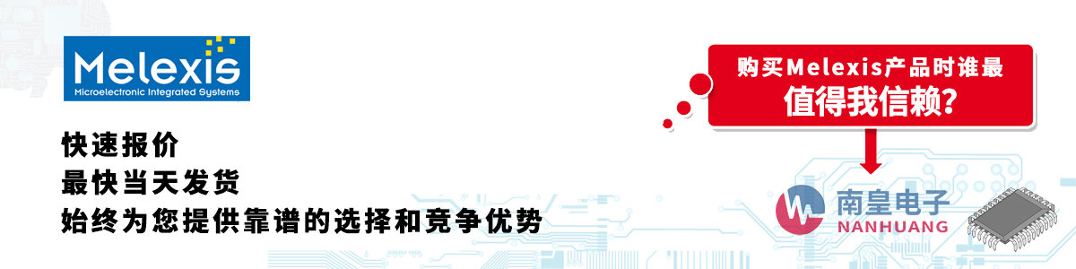 Melexis产品快速报价、当日发货、无最低起订量