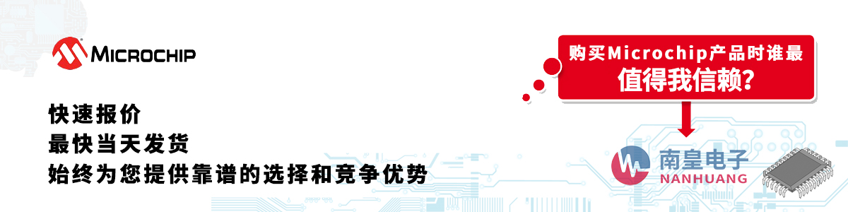 Microchip产品快速报价、当日发货、无最低起订量