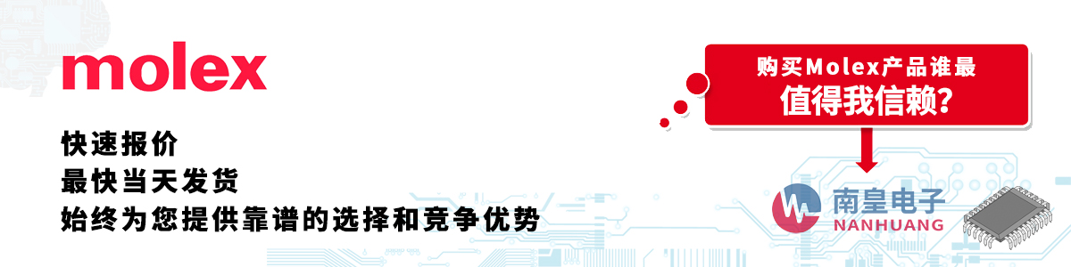Molex产品快速报价、当日发货、无最低起订量