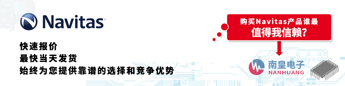 具备深厚代理资质的Navitas代理商-深圳市yh0612cc银河有限公司