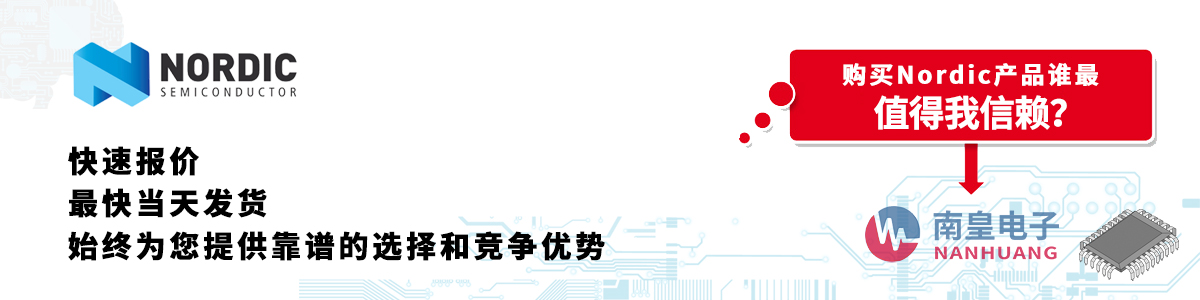 Nordic产品快速报价、当日发货、无最低起订量
