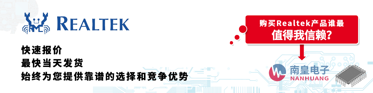 Realtek产品快速报价、当日发货、无最低起订量