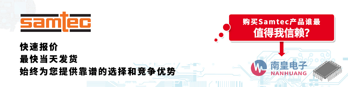 Samtec产品快速报价、当日发货、无最低起订量
