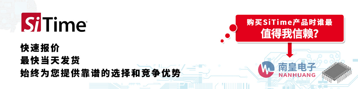 SiTime产品快速报价、当日发货、无最低起订量