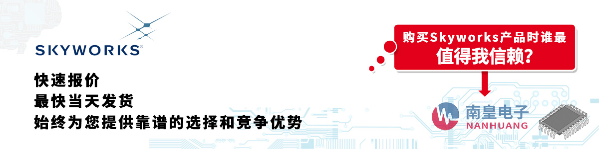 Skyworks产品快速报价、当日发货、无最低起订量