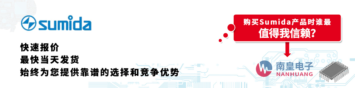 Sumida产品快速报价、当日发货、无最低起订量