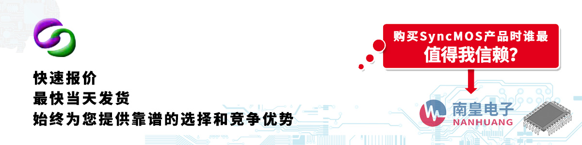 具备深厚代理资质的SyncMOS代理商-深圳市yh0612cc银河有限公司