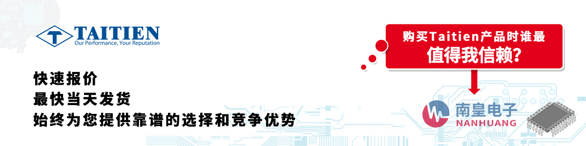 Taitien产品快速报价、当日发货、无最低起订量