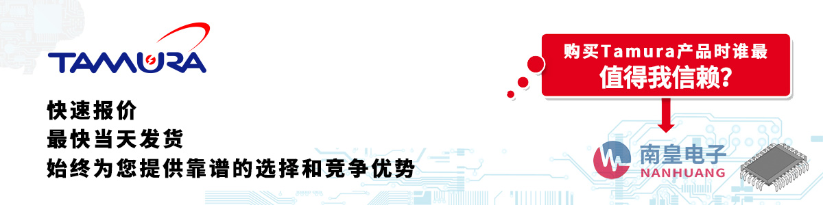 Tamura产品快速报价、当日发货、无最低起订量