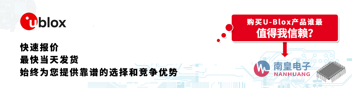 U-Blox产品快速报价、当日发货、无最低起订量