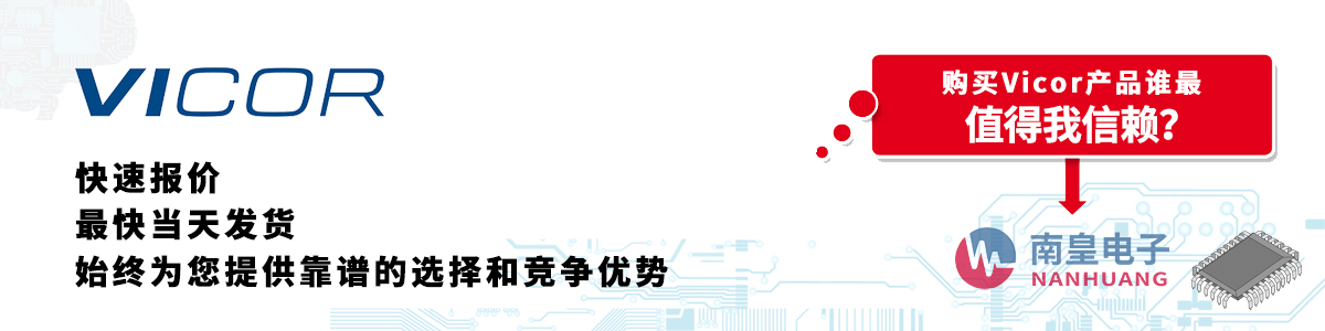 Vicor产品快速报价、当日发货、无最低起订量