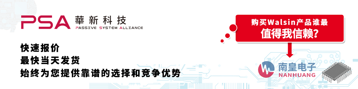 Walsin产品快速报价、当日发货、无最低起订量
