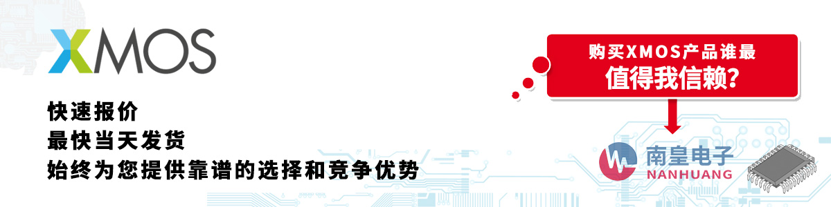 具备深厚代理资质的XMOS代理商-深圳市yh0612cc银河有限公司