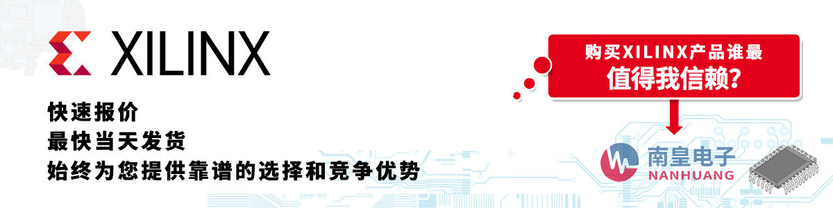 Xilinx产品快速报价、当日发货、无最低起订量